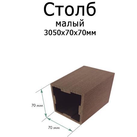 Ограждение ТЕРРАПОЛ Столб малый 70